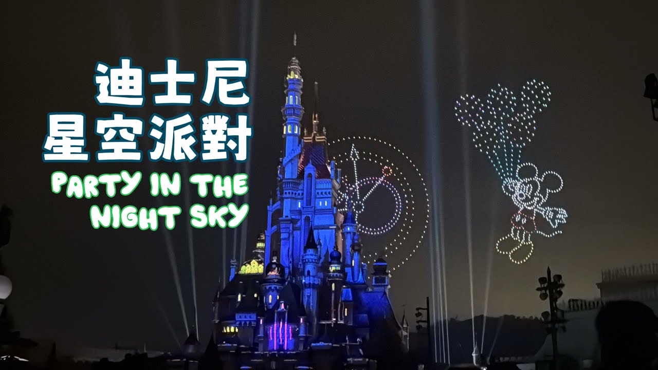 迪士尼星夢光影之旅：星空派對｜Momentous: Party in the Night Sky｜10 Dec 2025｜遊走蝸牛🐌