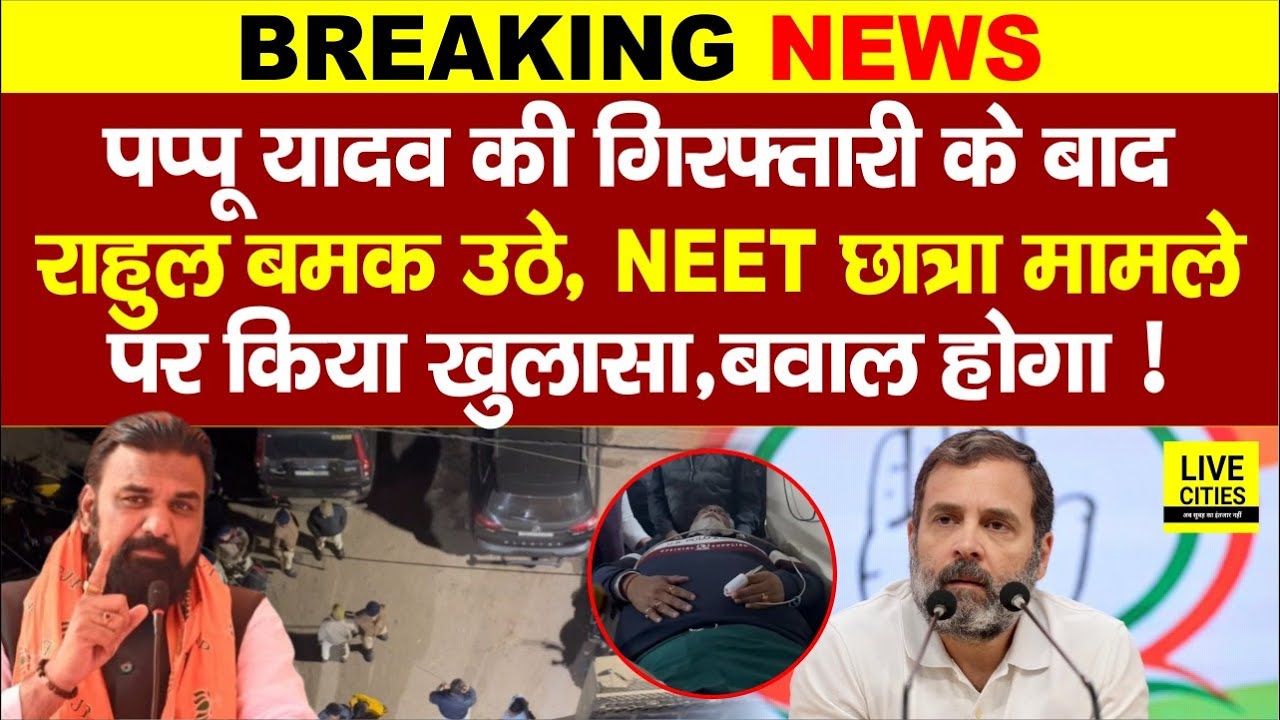 Pappu Yadav को Bihar Police ने क्यों उठाया? Rahul Gandhi गुस्से से लाल, Patna NEET Student पर बोला