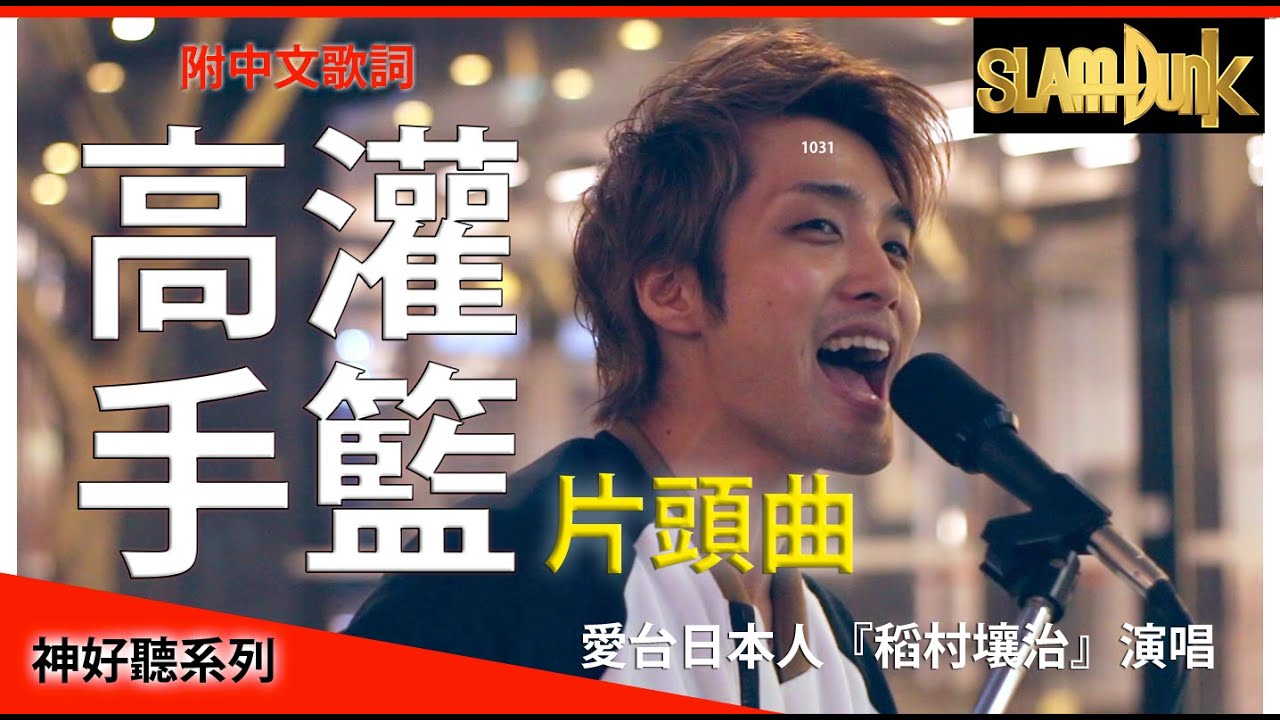 【臺灣男生超愛的2】日本人在台灣演唱了那首動畫名曲！結果...