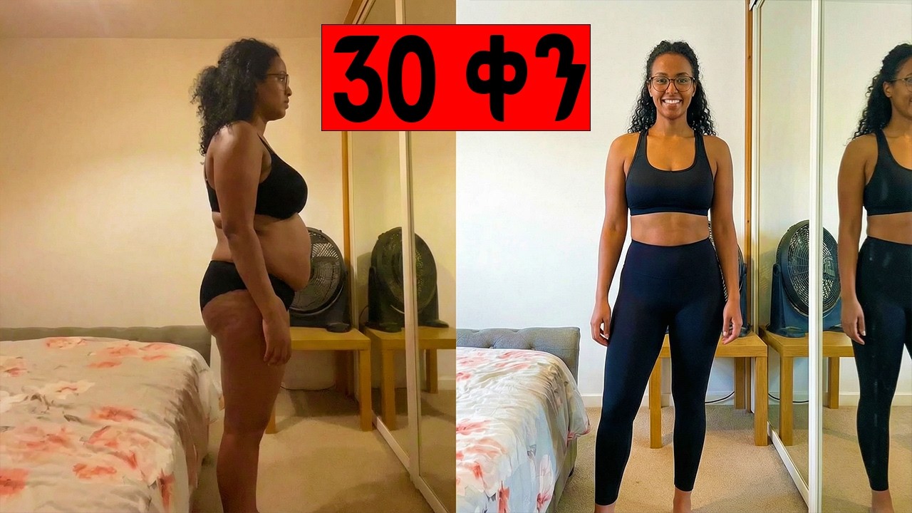 ቦርጭ ለመቀነስ ለ30 ቀን ስፖርት ብሰሩ ምን ይፈጠራል (ውጤቱ ያስደነግጣል!)