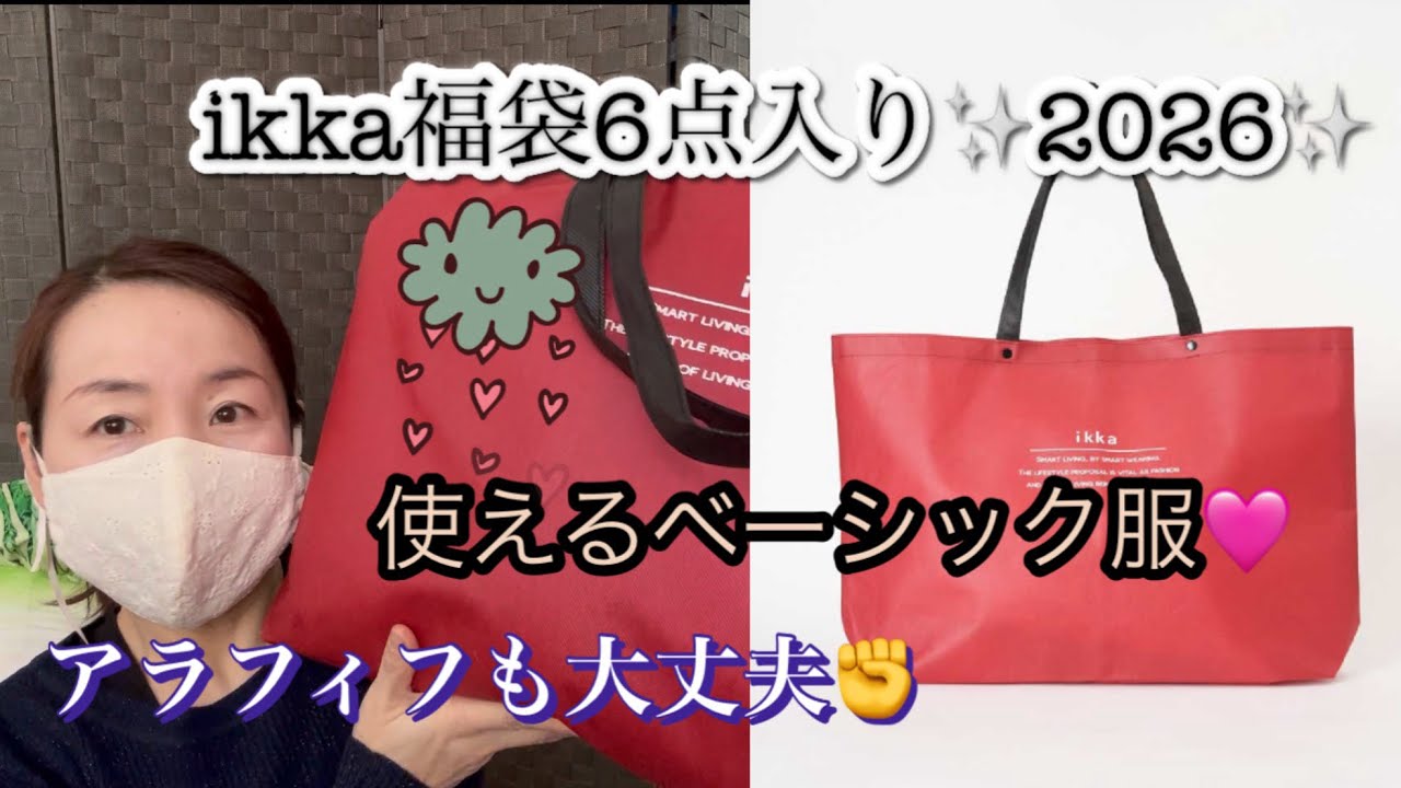 【2026福袋】ikka福袋イッカ6点入り✨ベーシックアイテムで、使える❗️アラフィフも着回せる❗️