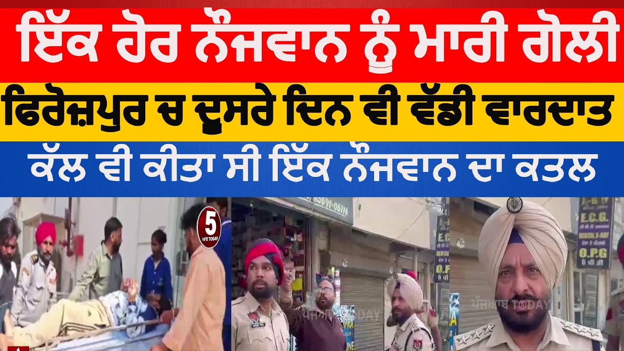 Firozpur gun shot attack on youth at bagdadi gate | firozpur youth clash at bagdadi gate | firozpur