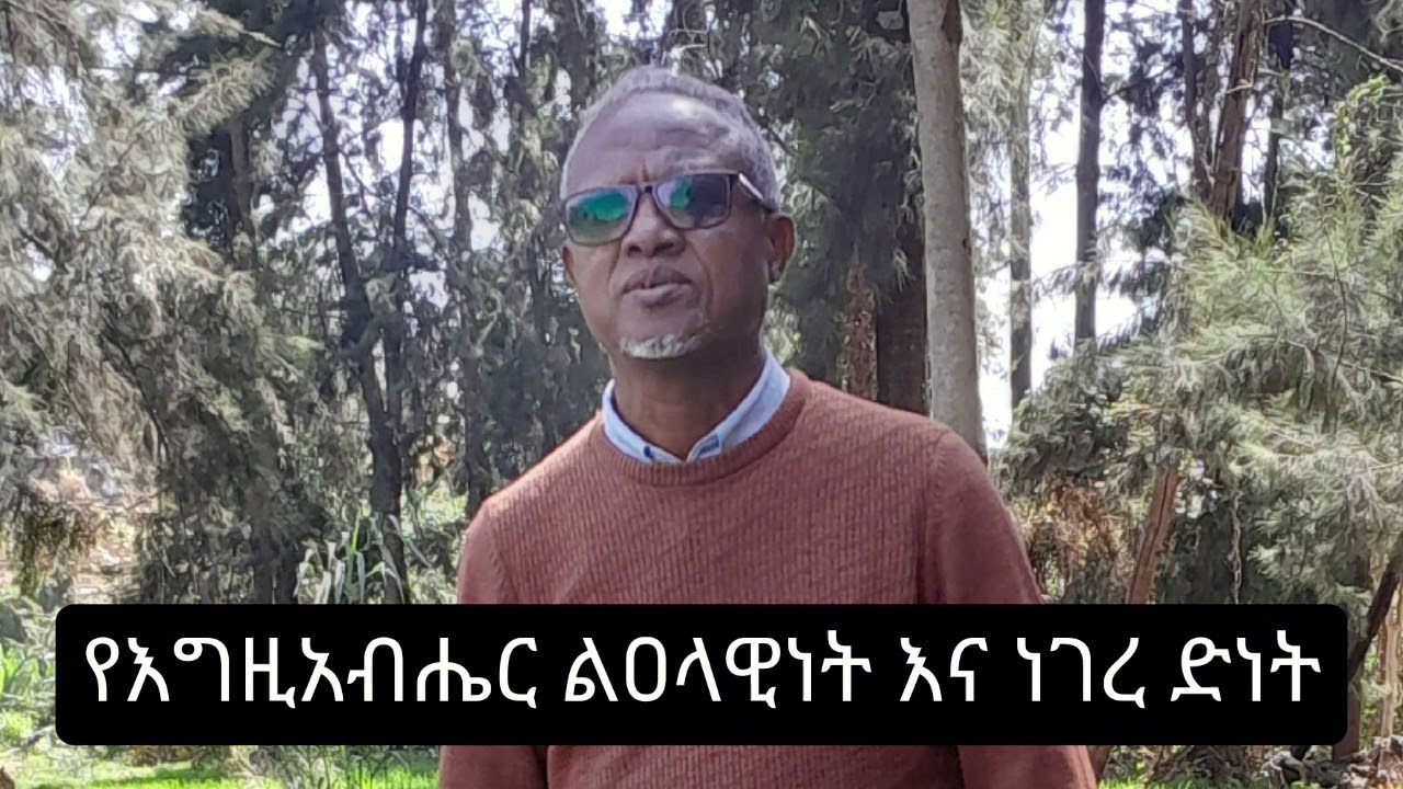 የእግዚአብሔር ልዐላዊነት  እና  የነገረ ድነት ( ETERNAL  SECURITY )