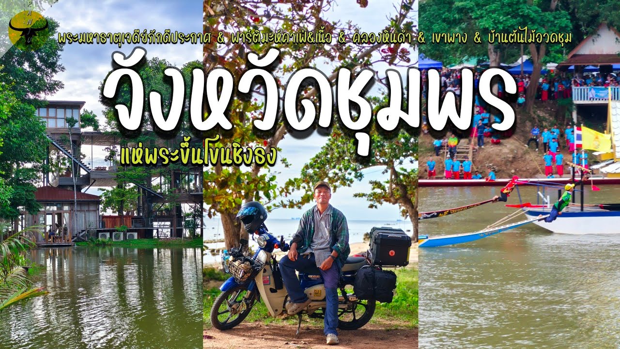 เที่ยวชุมพร | ชมแห่พระขึ้นโขนชิงธง หนึ่งเดียวในไทย กับ6จุดเช็คอินน์สวยๆต้องห้ามพลาด | รันจวนทริป