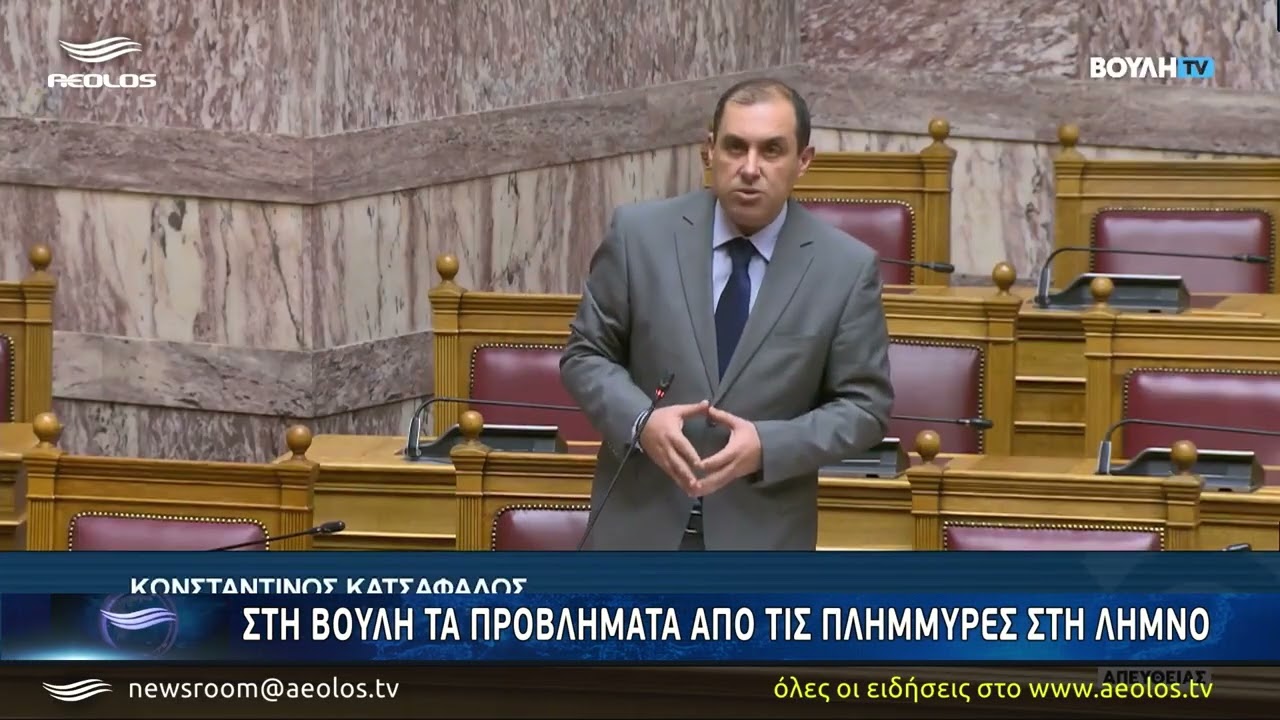 &Sigma;&tau;&eta; &Beta;&omicron;&upsilon;&lambda;ή &tau;&alpha; &pi;&rho;&omicron;&beta;&lambda;ή&mu;&alpha;&tau;&alpha; &alpha;&pi;ό &tau;&iota;&sigmaf; &pi;&lambda;&eta;&mu;&mu;ύ&rho;&epsilon;&sigmaf; &sigma;&tau;&eta; &Lambda;ή&mu;&nu;&omicron;