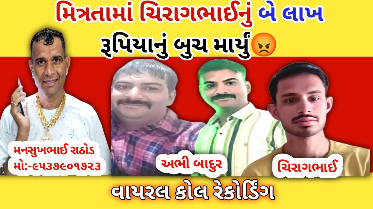 મિત્રતામાં ચિરાગભાઈનું બે લાખરૂપિયાનું બુચ માર્યું😡 mansukh Rathod call recording news