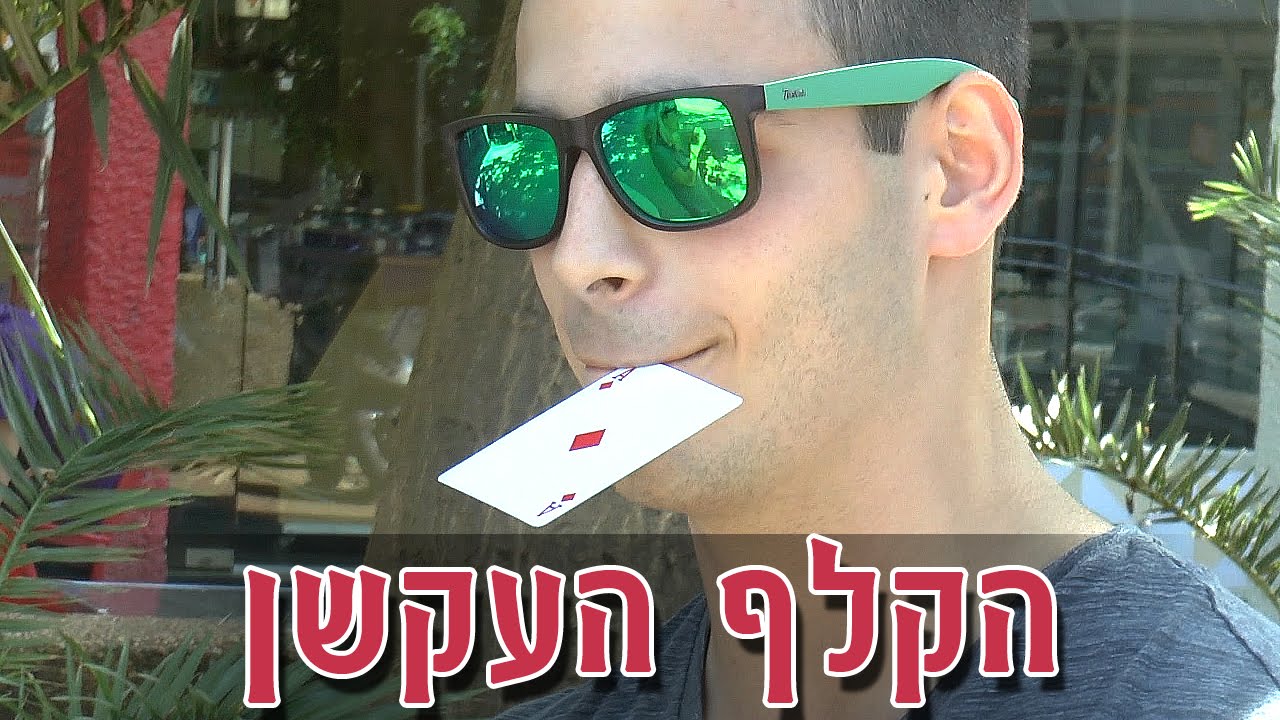 הקלף העקשן - קסם חזק בקלפים