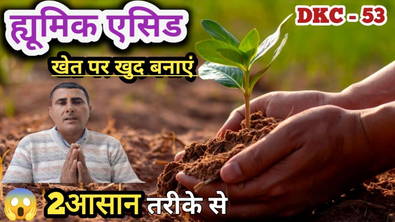 🔥🌱 खेत पर ह्यूमिक एसिड कैसे बनाएं? | 2 आसान देसी तरीके | मिट्टी बने जिंदा 💥🌾
