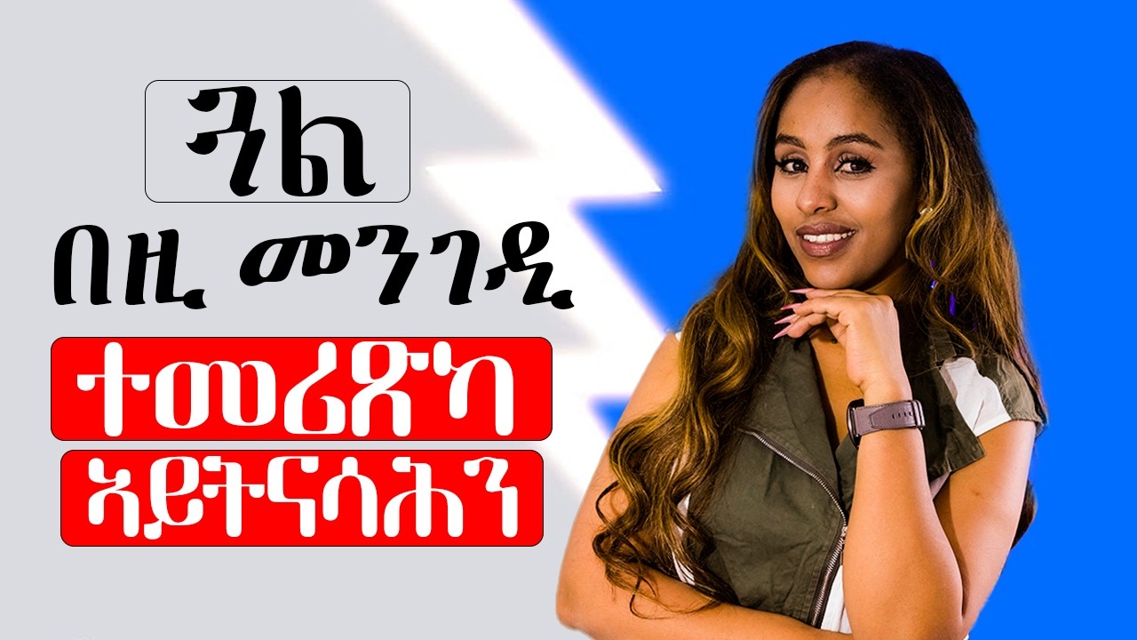 ጋል በዚ መንገዲ ተመሪጽካ ኣይትናሳሕን
