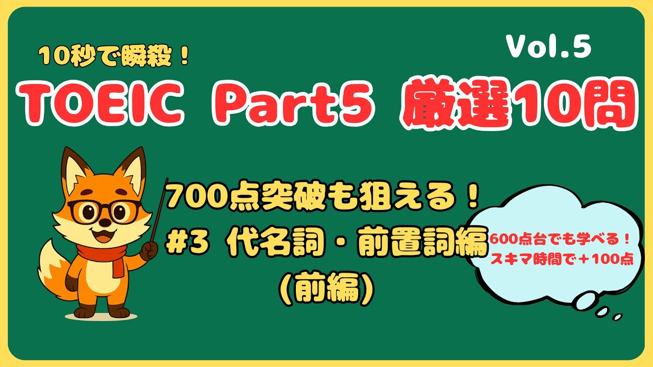 TOEIC Part5 (Vol.5) 10秒で瞬殺！代名詞・前置詞編１（Q41-50）｜700点突破の基礎固め #toeic #part5 #瞬殺 #練習問題 #前置詞 #toeicpart5