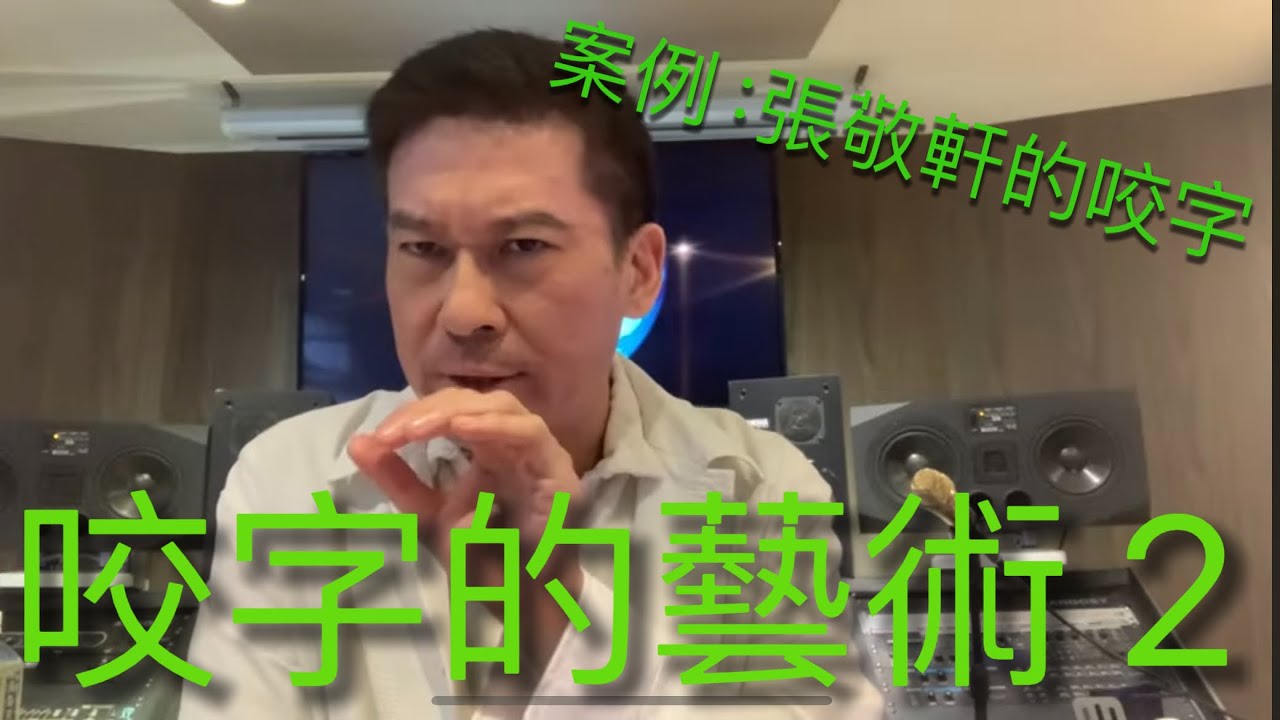 咬字的藝術 2 （張敬軒的咬字點解咁好？）