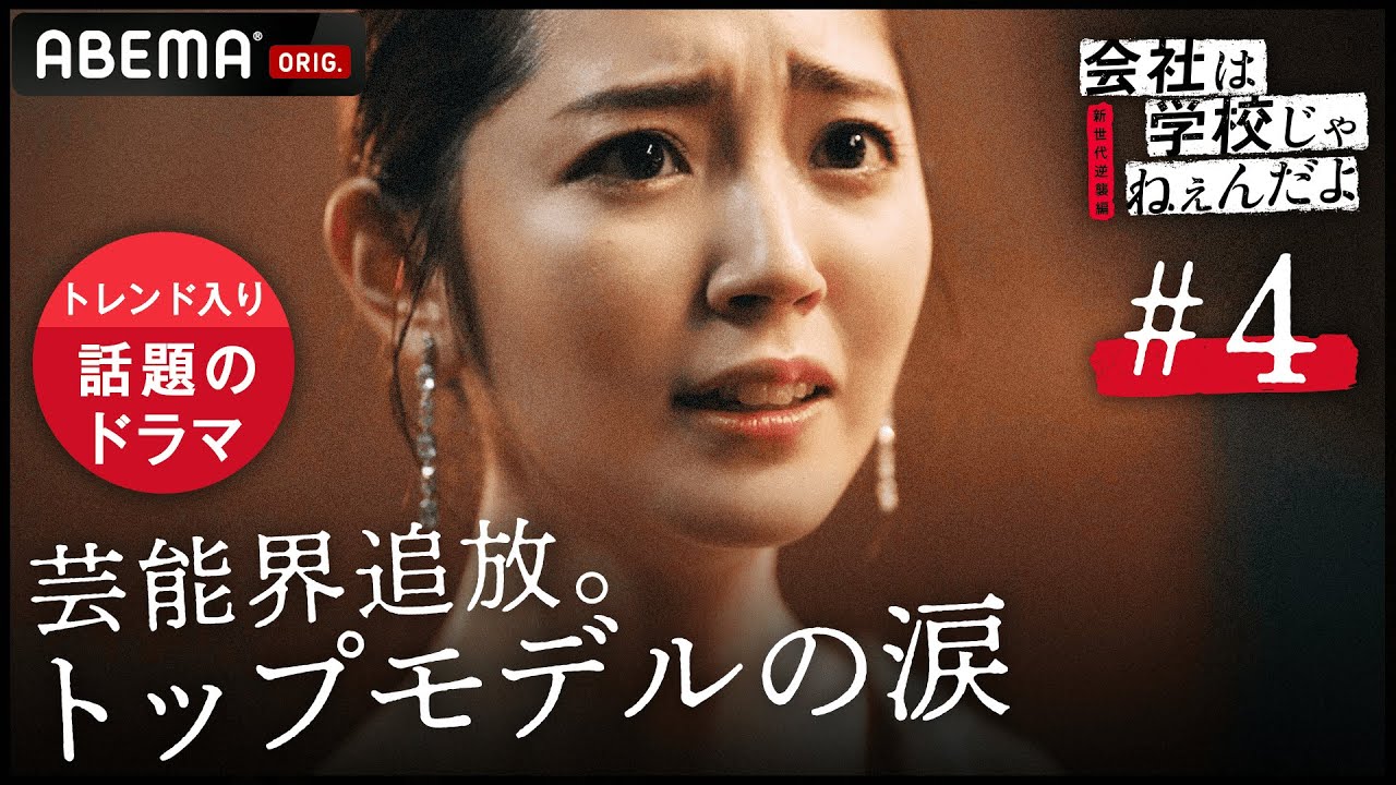 新ドラマ【会社は学校じゃねぇんだよ新世代逆襲編4話】「最高に不味い。底辺の味がします」床に落ちたパスタは夢の欠片？わがままモデルの契約を取るのに必要だったのは1億ではなく…｜毎週木曜22時アベマ放送中