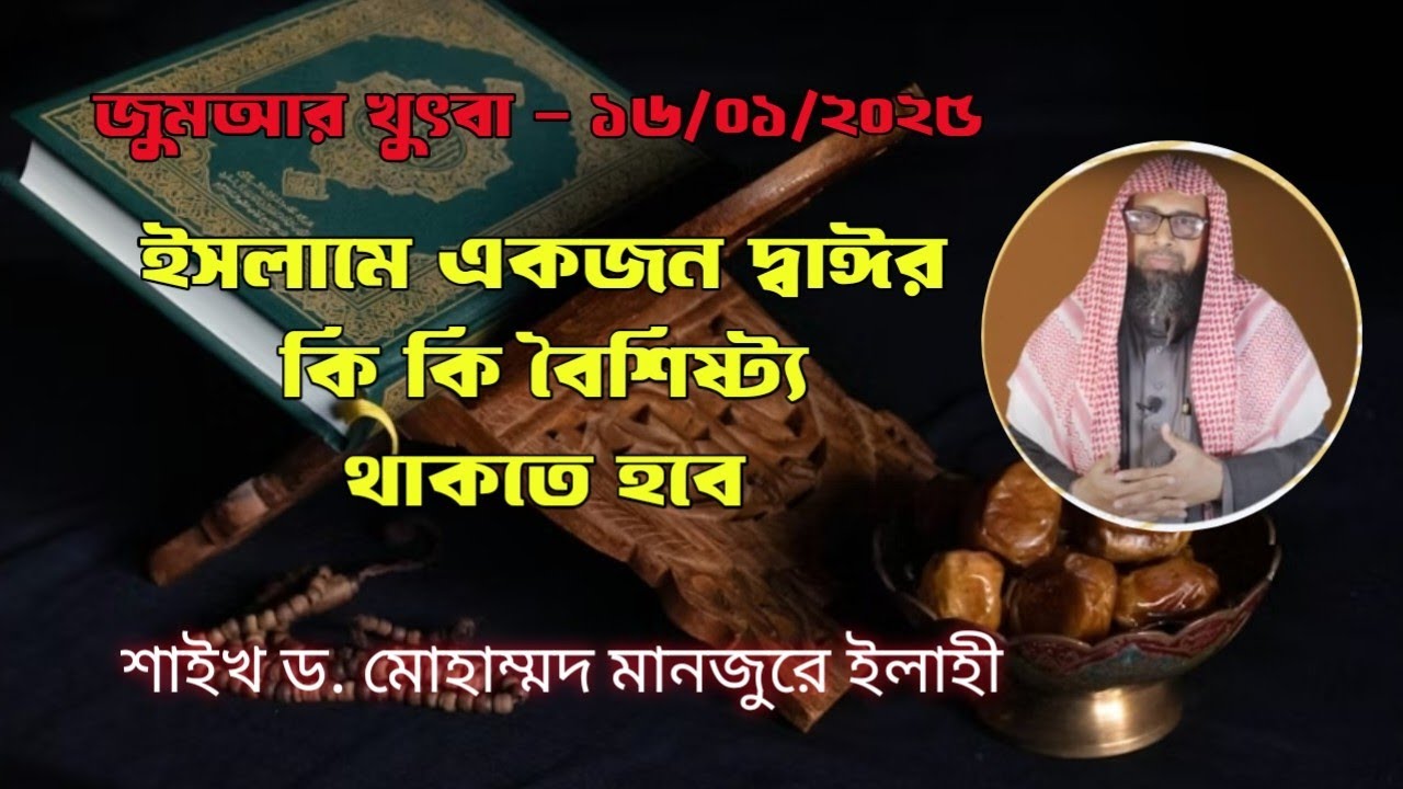 ইসলামে একজন দ্বাঈর কি কি বৈশিষ্ট্য থাকা খুবই জরুরী 