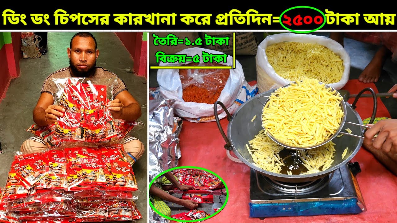 ডিং ডং চিপসের কারখানা করে প্রতিদিন ২৫০০ টাকা আয়।চিপসের সিক্রেট মসলা রেসিপি।Chips business idea 