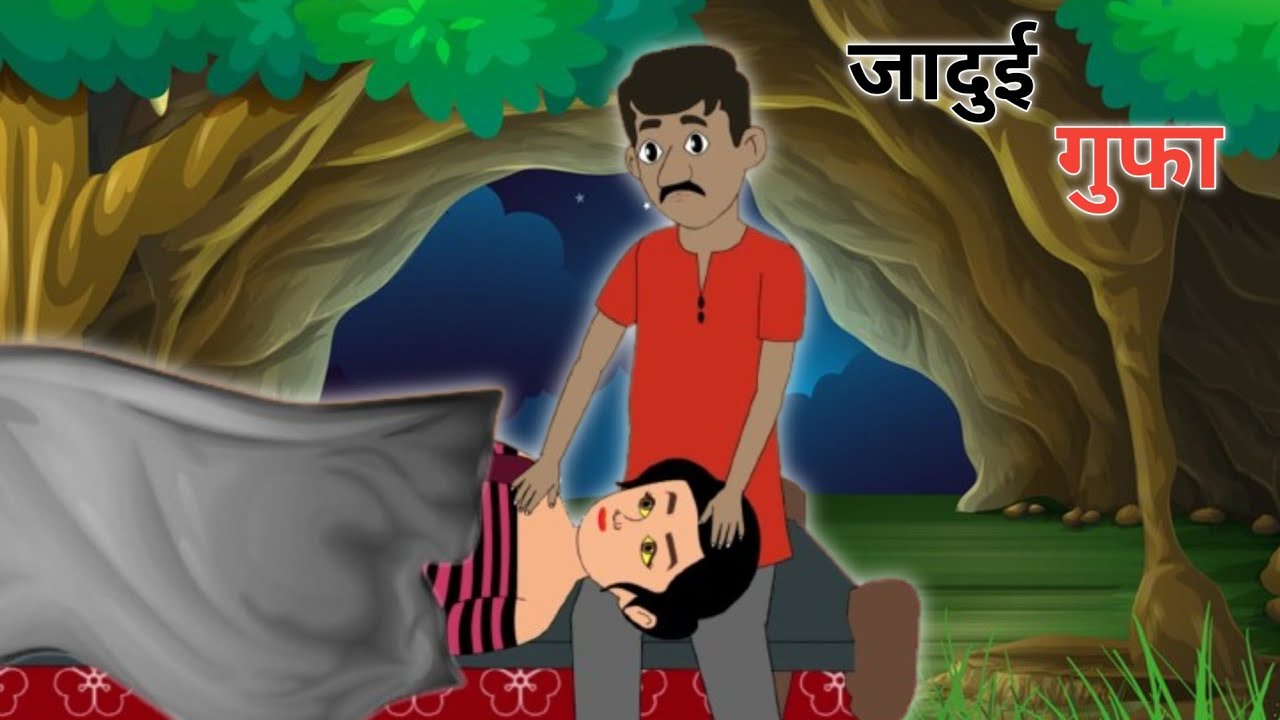 जादुई गुफा | Jadui Gufa | Hindi Kahaniya | Hindi Stories | Cartoon Story