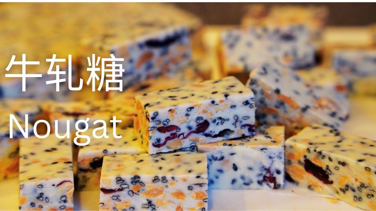 牛轧糖| Nougat