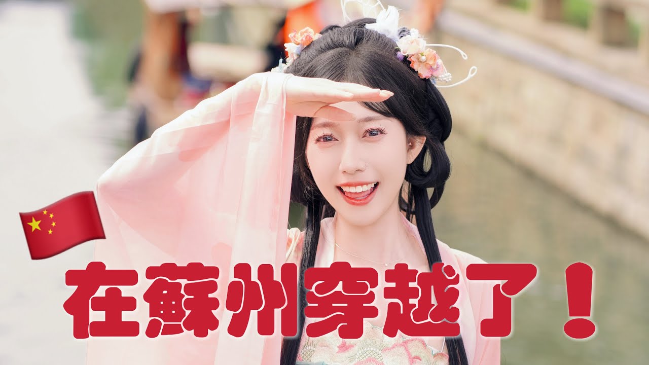 🇨🇳 中國大陸 VLOG | 超喜歡蘇州！！！一日體驗古裝甜劇女主？吃遍小紅書推薦美食！跟著這影片打卡就對了！