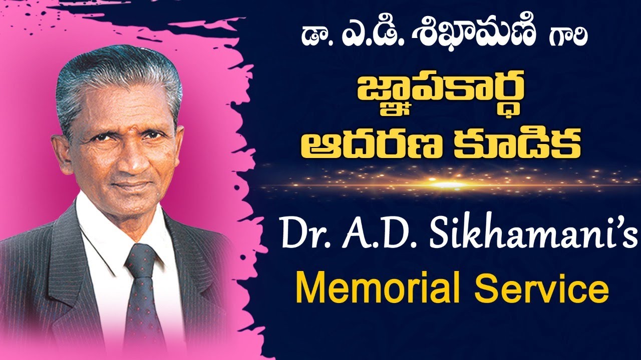 Dr. A.D. Sikhamani garu Memorial Service |  డా. ఎ.డి. శిఖామణి గారు | Symphony Music