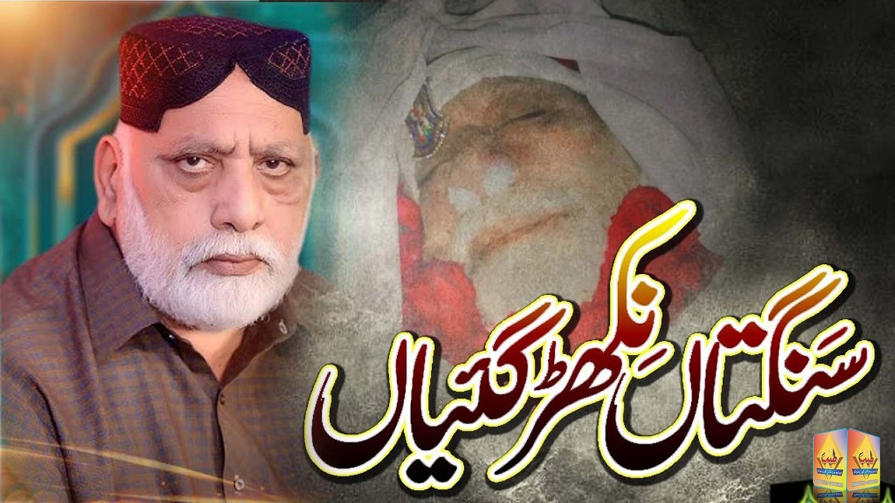 Heart touching Kalam | Sangtan Nikhar Gaiyaan | Sabir Sardar.