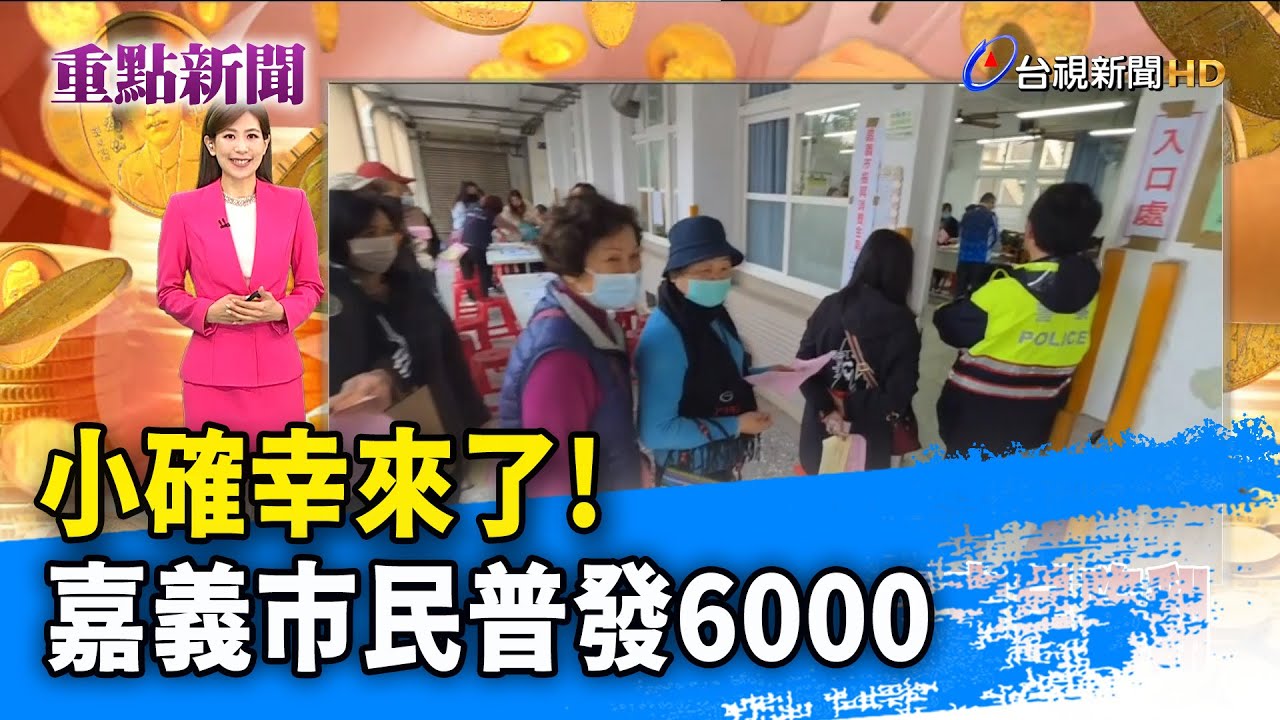 小確幸來了！ 嘉義市民普發6000【重點新聞】-20260124