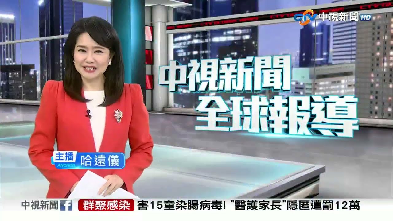 20260120 1900 中視新聞全球報導