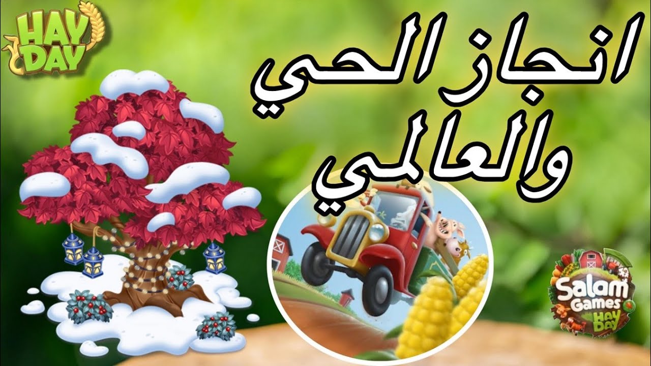 بث هاي داي انجازات حدث الحي والشاحنة العالمي Hay Day