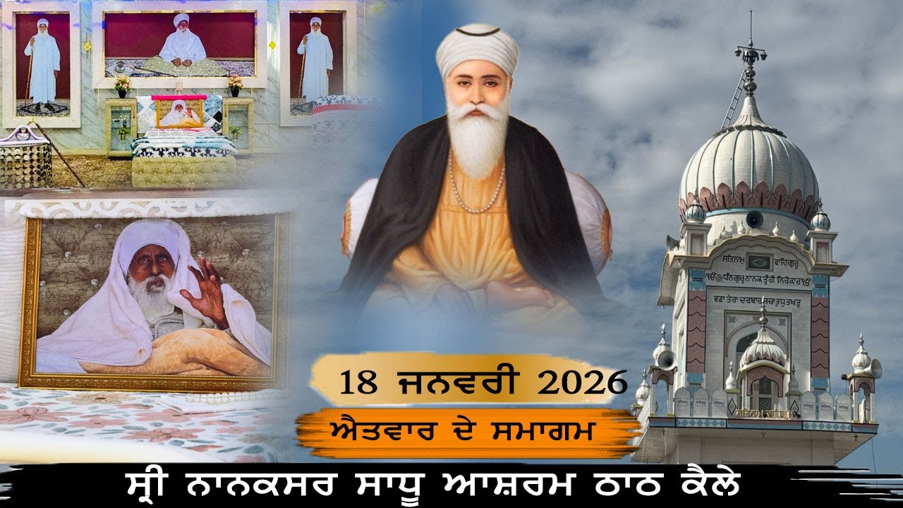 18-1-26  ਐਤਵਾਰ ਦੇ ਸਮਾਗਮ /ਸ਼੍ਰੀ ਨਾਨਕਸਰ ਸਾਧੂ ਆਸ਼ਰਮ ਠਾਠ ਕੈਲੇ/ ਤਪ ਅਸਥਾਨ - ਸ਼੍ਰੀ ਹਜ਼ੂਰ ਬਾਬਾ ਸਾਧੂ ਸਿੰਘ ਜੀ