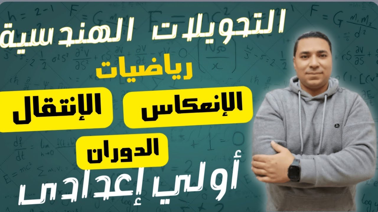 التحويلات الهندسية 💪 الدرس الثالث والرابع هندسة 💪 الانعكاس و الانتقال و الدوران 💪 اولى اعدادي 2025