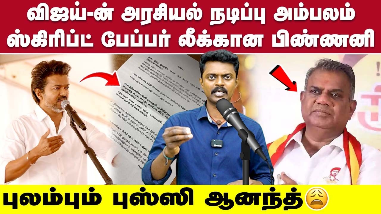 விஜய்-ன் அரசியல் நடிப்பு அம்பலம் | ஸ்கிரிப்ட் பேப்பர் லீக்கான பிண்ணனி