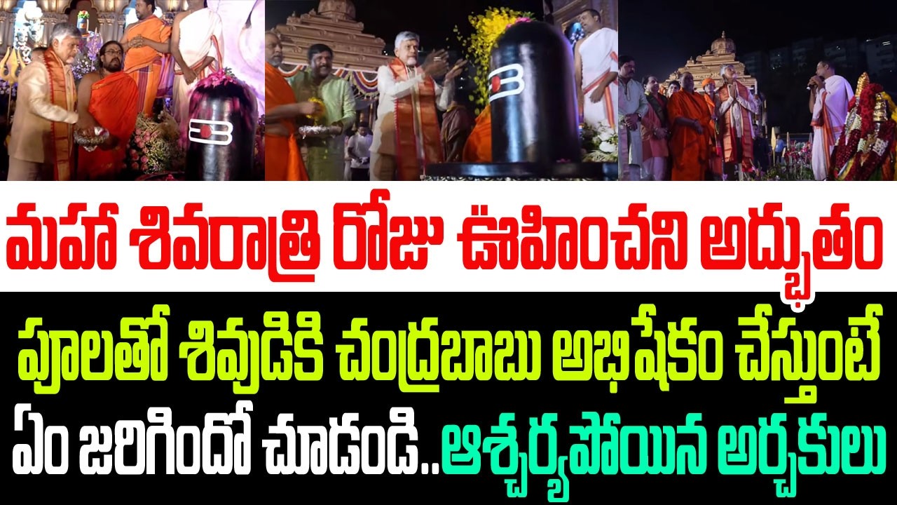 మహా శివరాత్రి రోజు ఊహించని అద్భుతం..శివుడికి చంద్రబాబు అభిషేకం చేస్తుంటే ఏం జరిగిందో చూడండి I AP