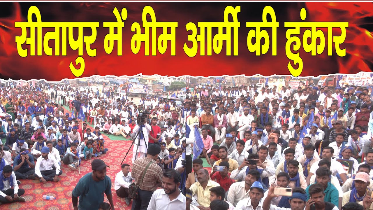 Sitapur में Bheem Army की हुंकार, BJP पर साधा निशाना, आजाद समाज पार्टी की संविधान बचाओ यात्रा