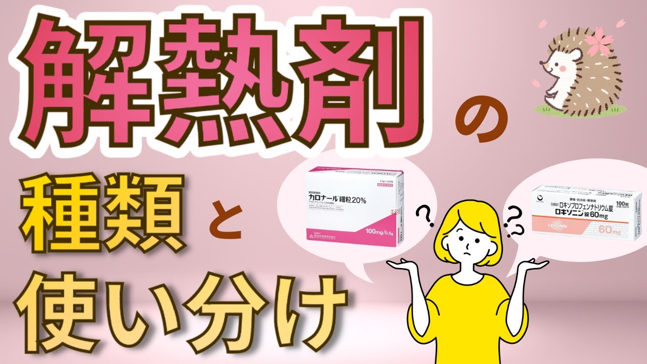 解熱剤の種類と使い方【アセトアミノフェン・NSAIDs】