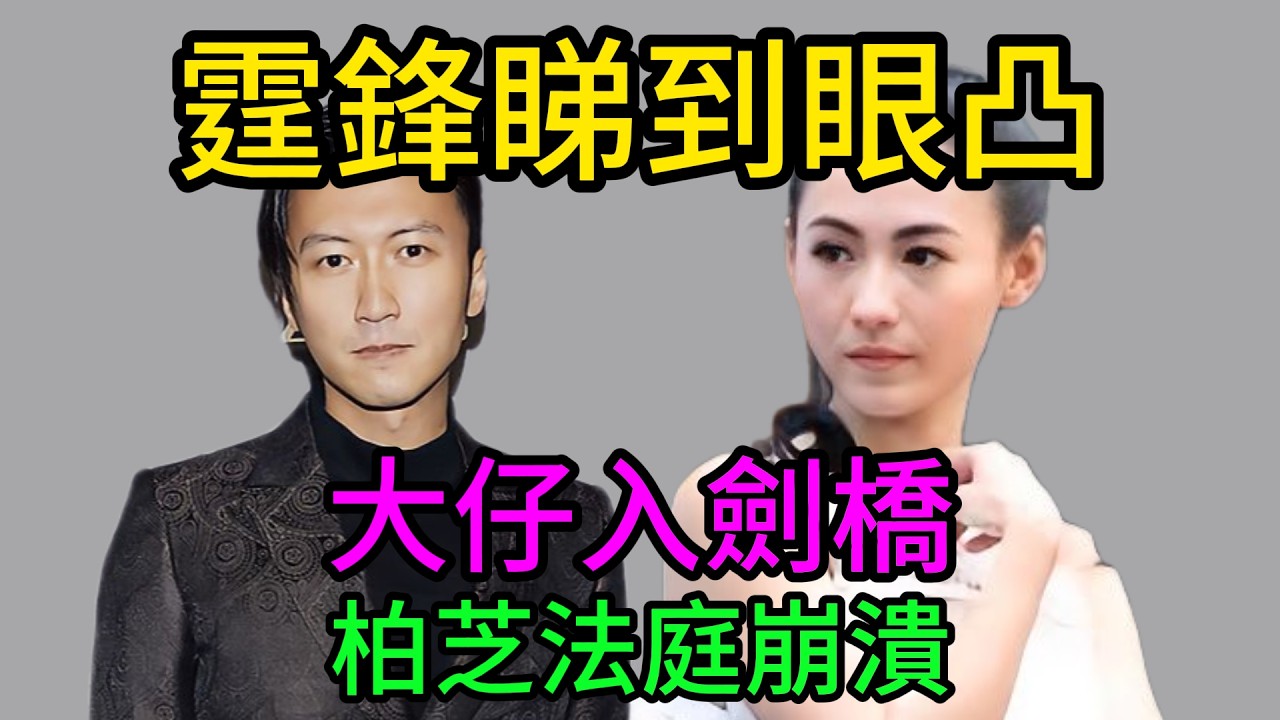 【粵語】張柏芝法庭哭崩求饒？點知兩個仔「開掛」逆襲！大仔入劍橋做學霸，謝霆鋒都睇到眼定定！#張柏芝 #謝霆鋒 #Lucas #劍橋學霸 #法庭風波 #母憑子貴 #逆襲人生
