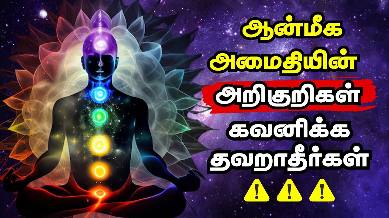 ஆன்மீக அமைதியின்  அறிகுறிகள் !! | Signs Of Spiritual Awakening In Tamil