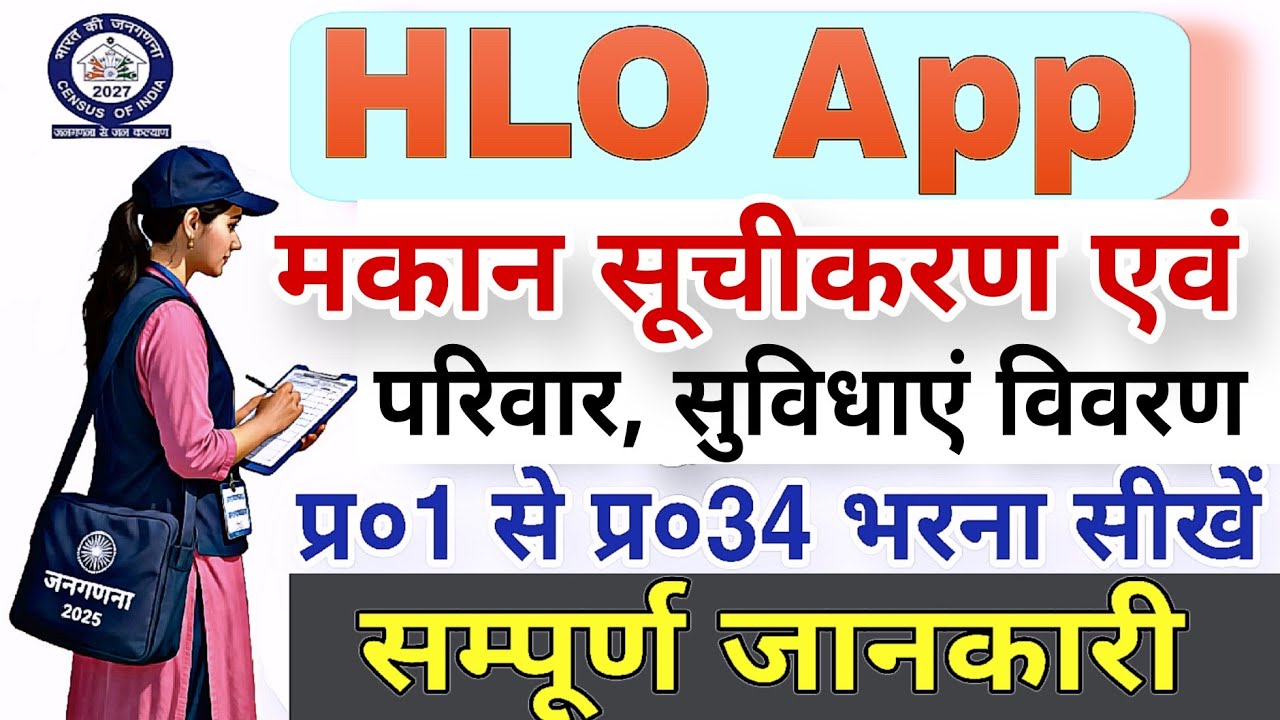 HLO App Kaise Use Kare | HLO App se Jangadna Kaise Kare | HLO App log in Kaise Kare | Census 2007