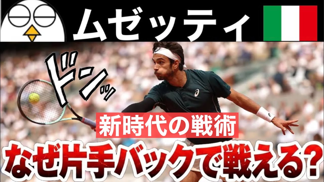 【時代への逆行】ムゼッティが片手バックハンドで勝つことができる理由