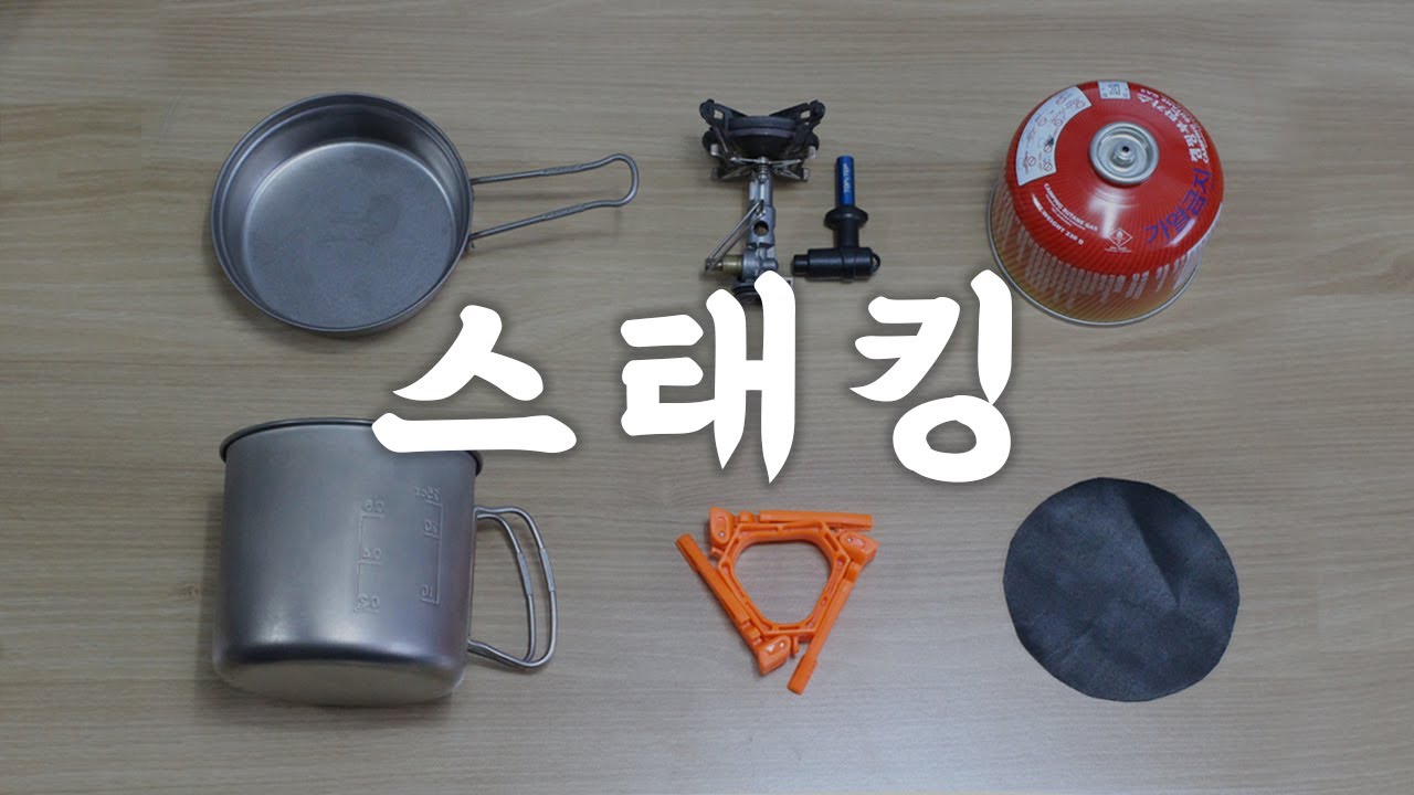 백패킹에서 부피와 무게를 줄이는 영리한 방법, 스태킹 | 경량백패킹