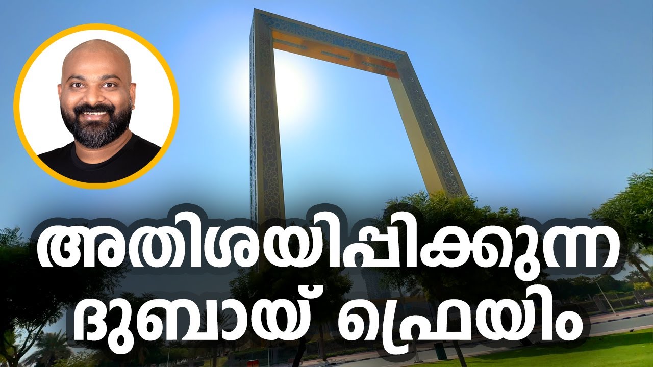 അതിശയിപ്പിക്കുന്ന ദുബായ് ഫ്രെയിം | Exploring Dubai Frame - A Must-See Landmark in Dubai