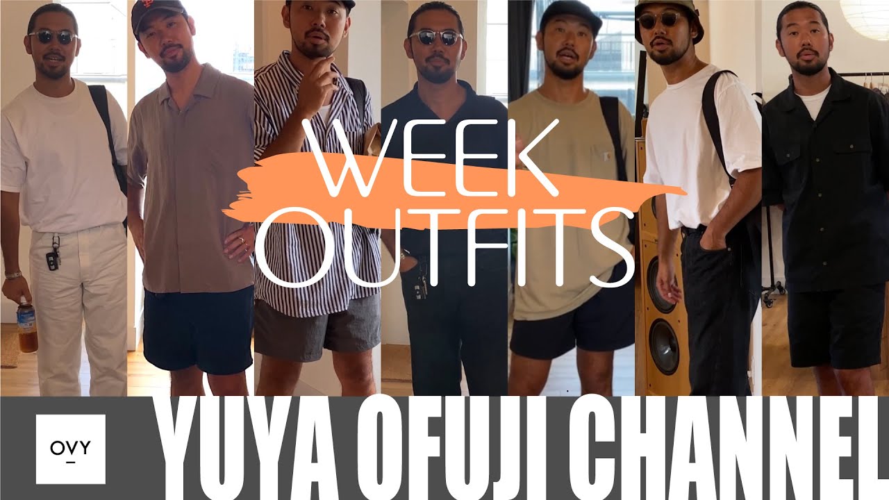 【真夏の1週間リアルコーデ 】ファッションディレクターを1週間抜き打ち私服チェックします。