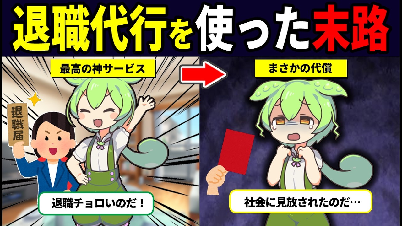 退職代行を使いまくったずんだもんの末路【ずんだもん解説】