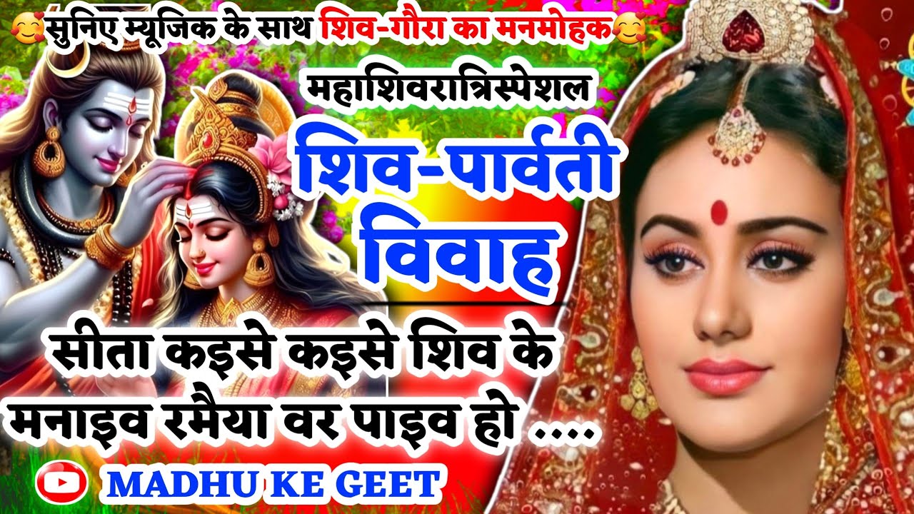 #Video शिव विवाह गीत-Shiv Vivah geet|सीता कइसे कइसे शिव के मनाइव रमैया वर|#viral अवधी विवाह‌ #vivah