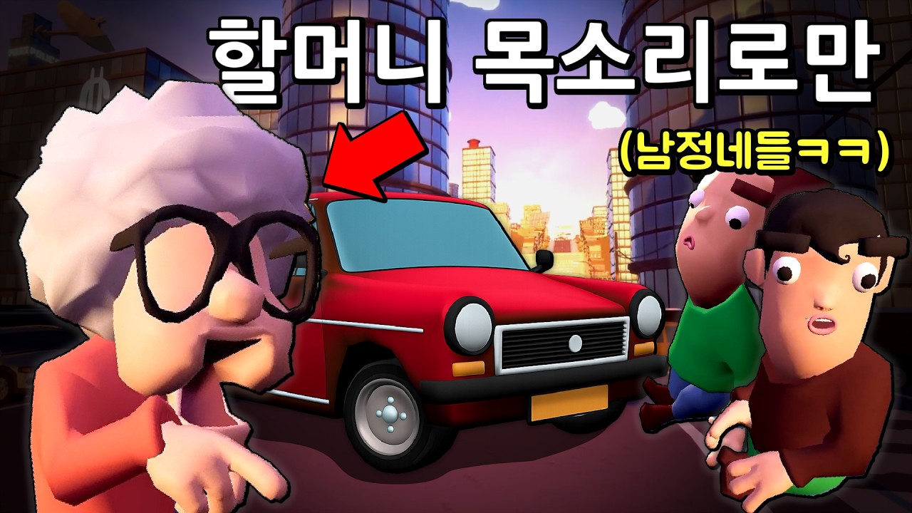 👵남자들끼리 할머니 목소리로 협동게임 박살내버리기ㅋㅋㅋ👵