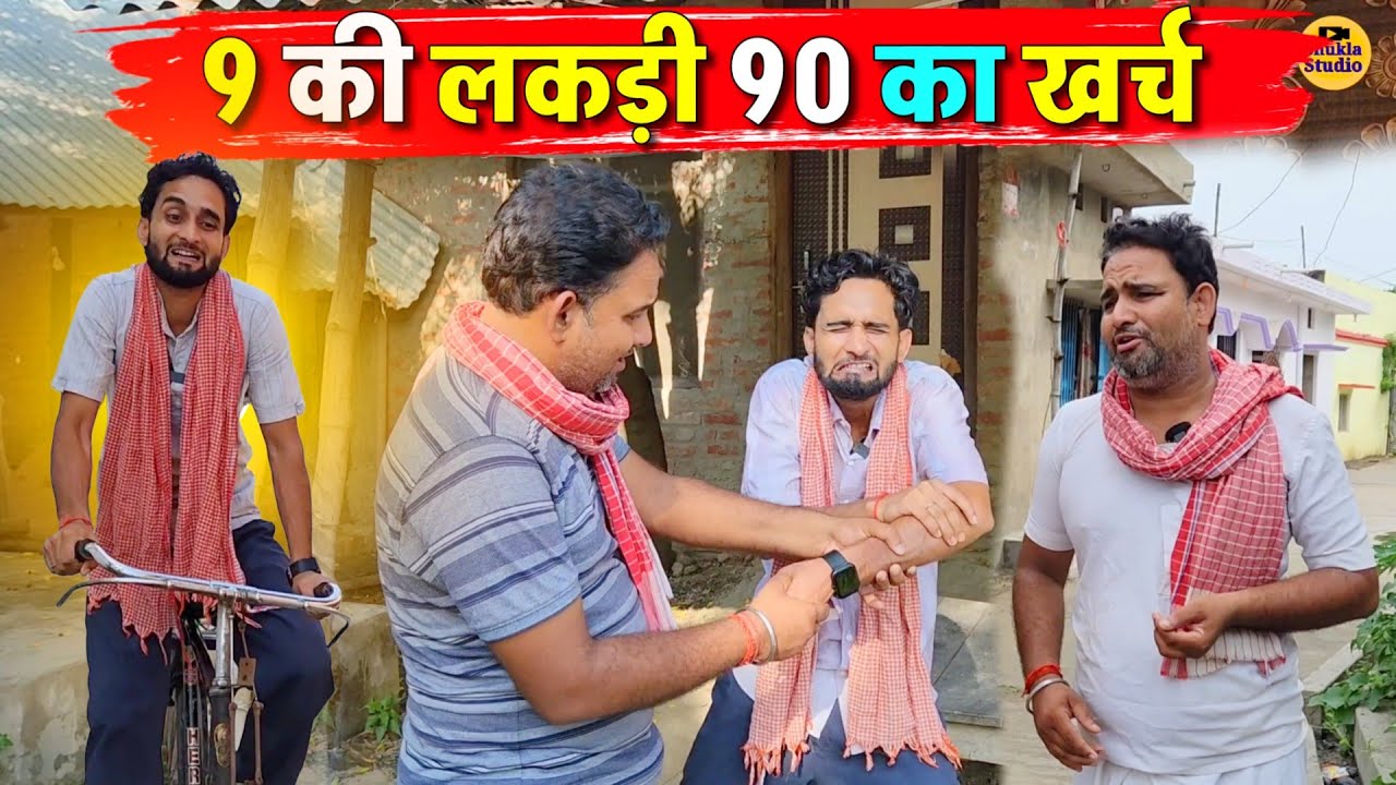 नौ की लकड़ी नब्बे का खर्च || Kishori Pandit Kaka Lallan|| Kishori Laye Naya Smart watch 