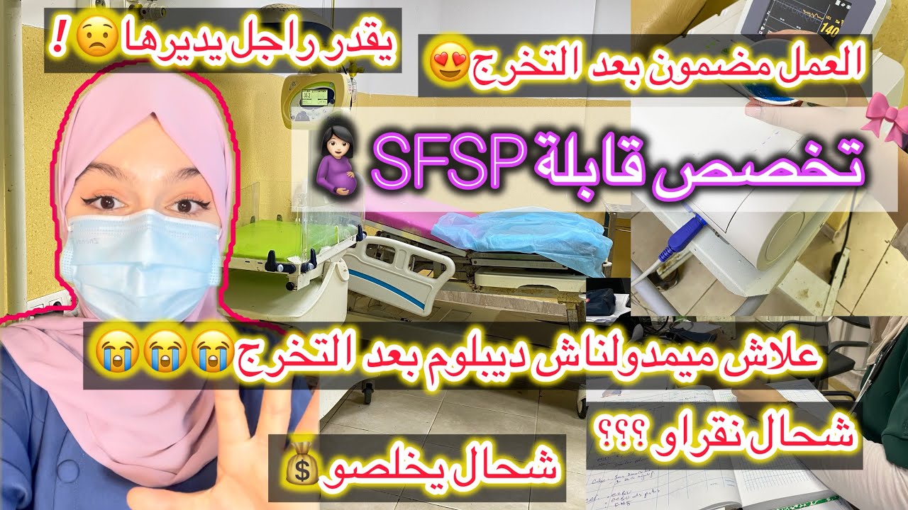 قابلة في الصحة العمومية🤰🏻شحال يخلصو💰؟عندهم كاشي ويكتبو اوردوننس و يقدرو يفتحو فلبريفي ✨