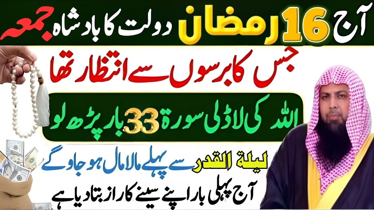 16 Ramzan Dolat Ka Badshah Juma – Sirf 33 Bar Surah Al-Ikhlas Parh Lo | Qari Sohaib Ahmad