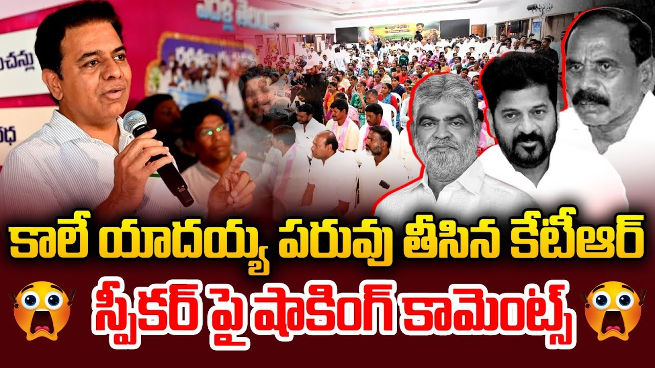 KTR Shocking Comments on Speaker | MLA Kale Yadaiah | CM Revanth Reddy | BRS | Chevella | MT