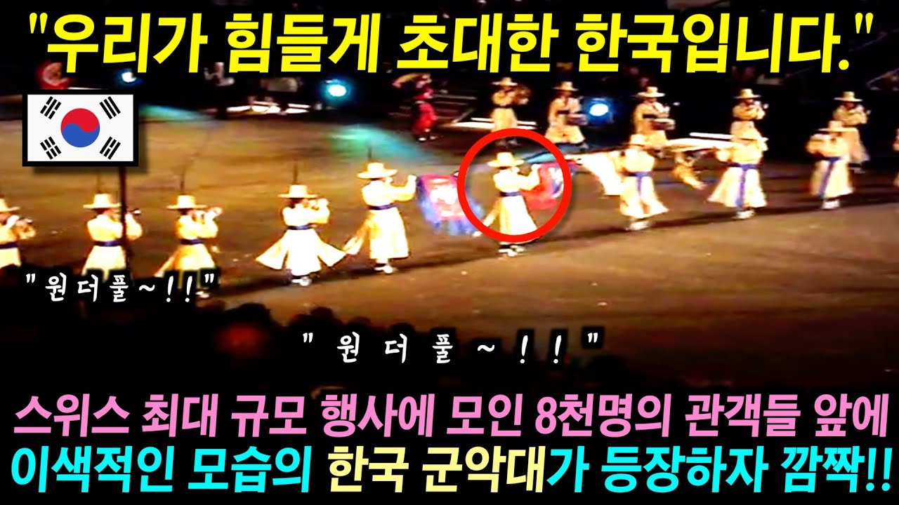스위스 최대 규모의 행사에서 서양식 군악대만 보던 관객들이 처음으로 참가한 한국 군악대의 모습을 보고 깜짝 놀란 이유