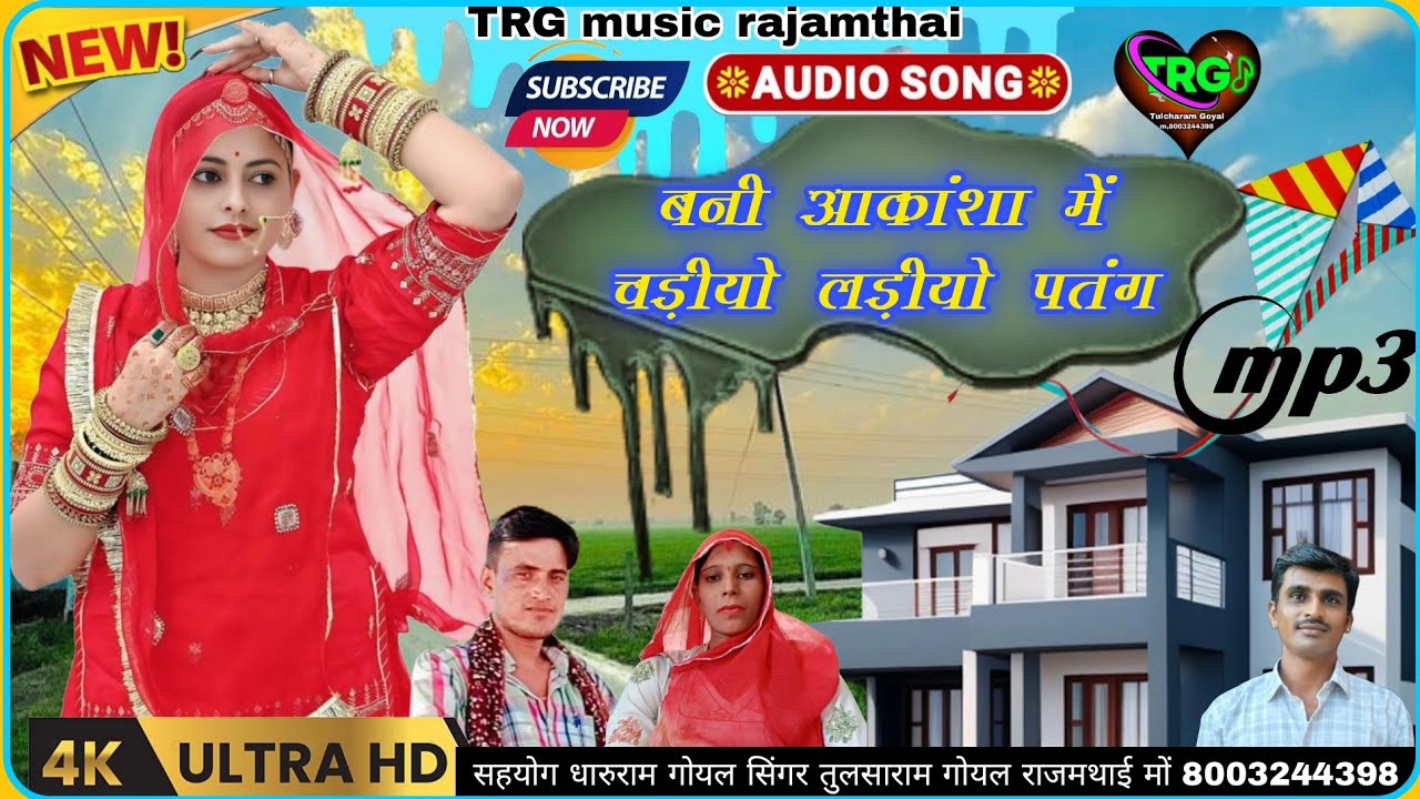 बनी आकांशा में चड़ीयो लड़ीयो पतंग बनों बनीं ऊड़ावे पतंग राजस्थानी सोंग सिंगर तुलसाराम गोयल राजमथाई