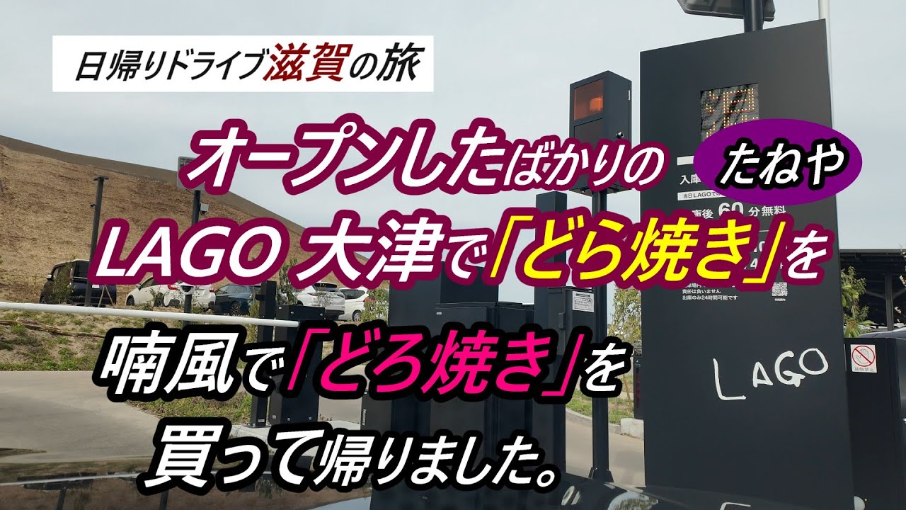 【『たねや』の新店舗 LAGO 大津】で『どら焼き』の後、喃風で『どろ焼き』をテイクアウト。