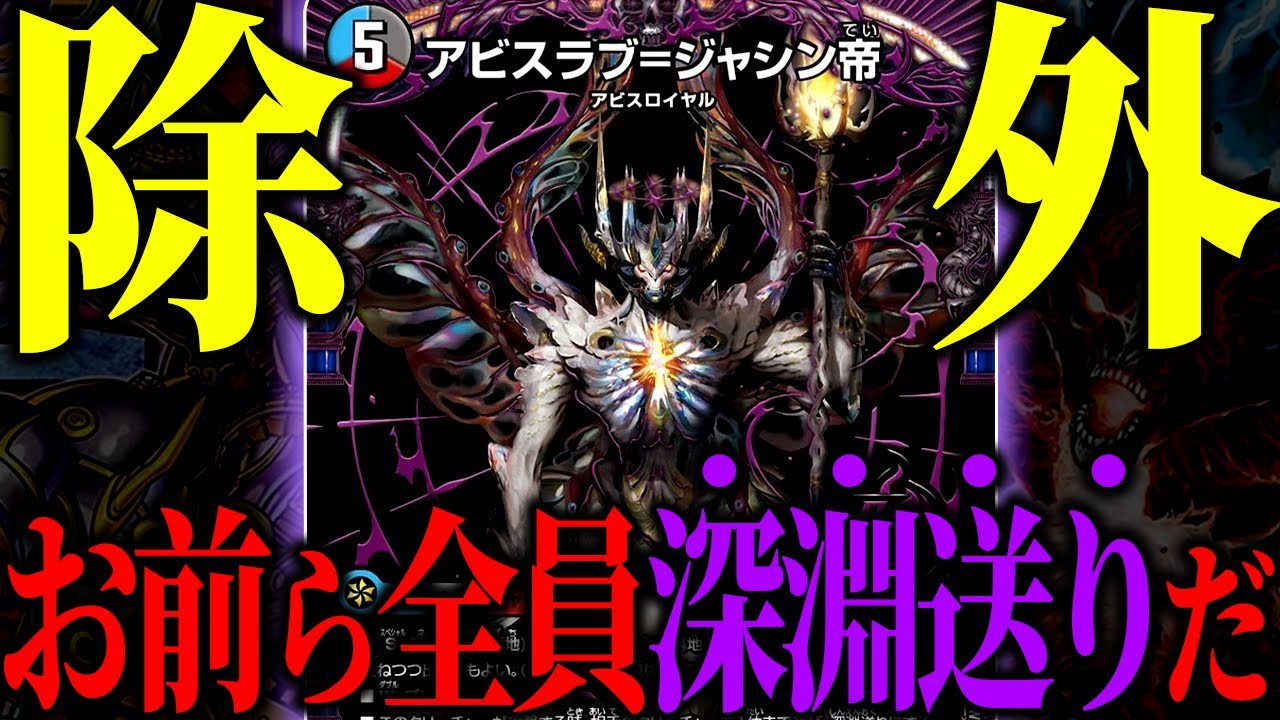 【デュエマ】常識を完全に破壊した無敵過ぎる除去『深淵送り』が多分想像している以上にヤバい・・・【対戦動画】【クローシスアビス】
